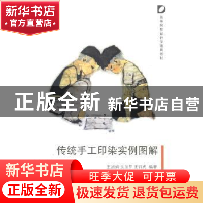 正版 传统手工印染实例图解 王旭娟,沈加芹,汪训虎编著 清华大