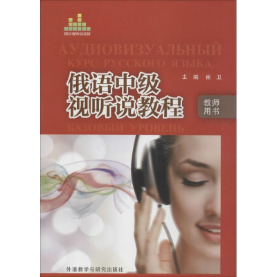[M]俄语中级视听说教程教师用书-9787513552387