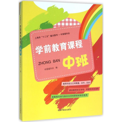 醉染图书中国福利会学前教育课程9787507221251