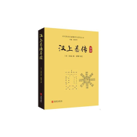 醉染图书汉上易传导读9787516913673