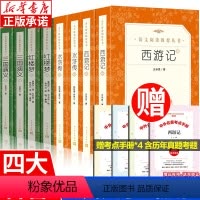 人民文学四大名著 [正版]四大名著原著 西游记红楼梦水浒传三国演义小学生版全套 人民文学出版社 快乐读书吧五年级必读课外