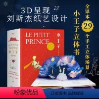 小王子 立体书 [正版]小嘉推 荐小王子立体书 典藏版安托万德圣埃克苏佩里李继宏译刘斯杰纸艺设计昆虫记老人与海 3D立体