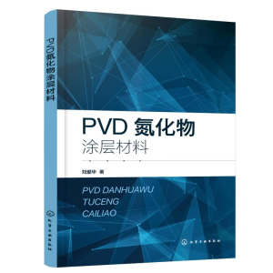 醉染图书PVD氮化物涂层材料9787122405777