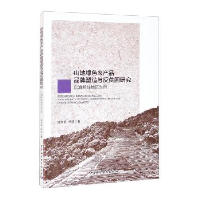 正版新书]山地绿色农产品品牌塑造与反贫困研究-(以滇黔桂地区