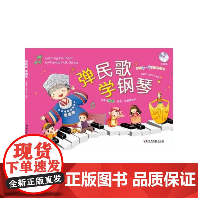 弹民歌学钢琴(附示范CD)