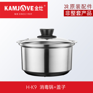 金灶 全智能系列煮水壶消毒锅茶艺炉配件原装正品[非整套产品]