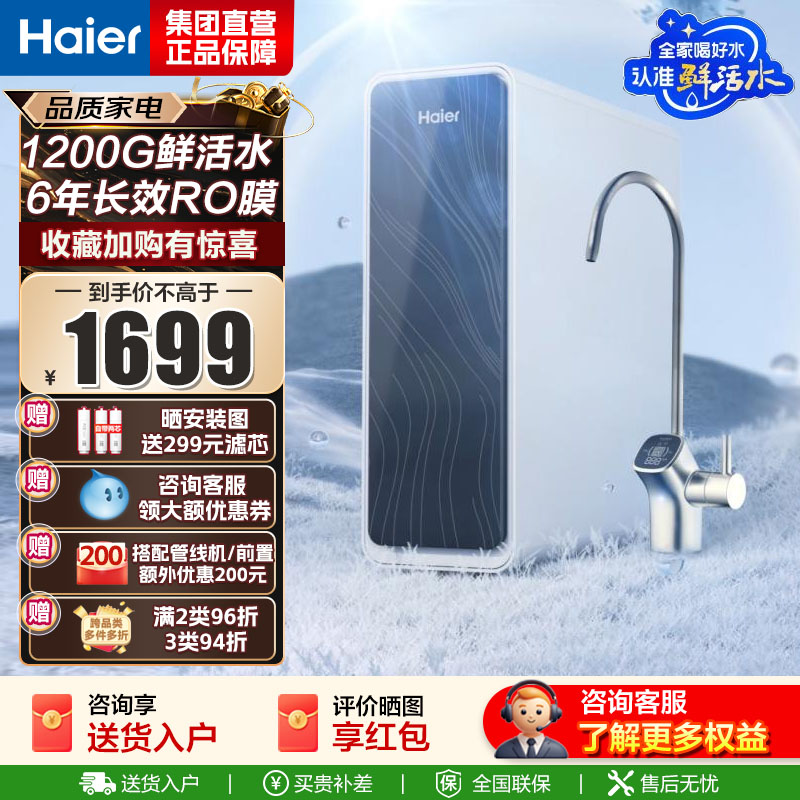 海尔(Haier)净水器1200G鲜活水 pro家用净水机6年RO反渗透过滤器厨下直饮HKC3000-R762D2U1