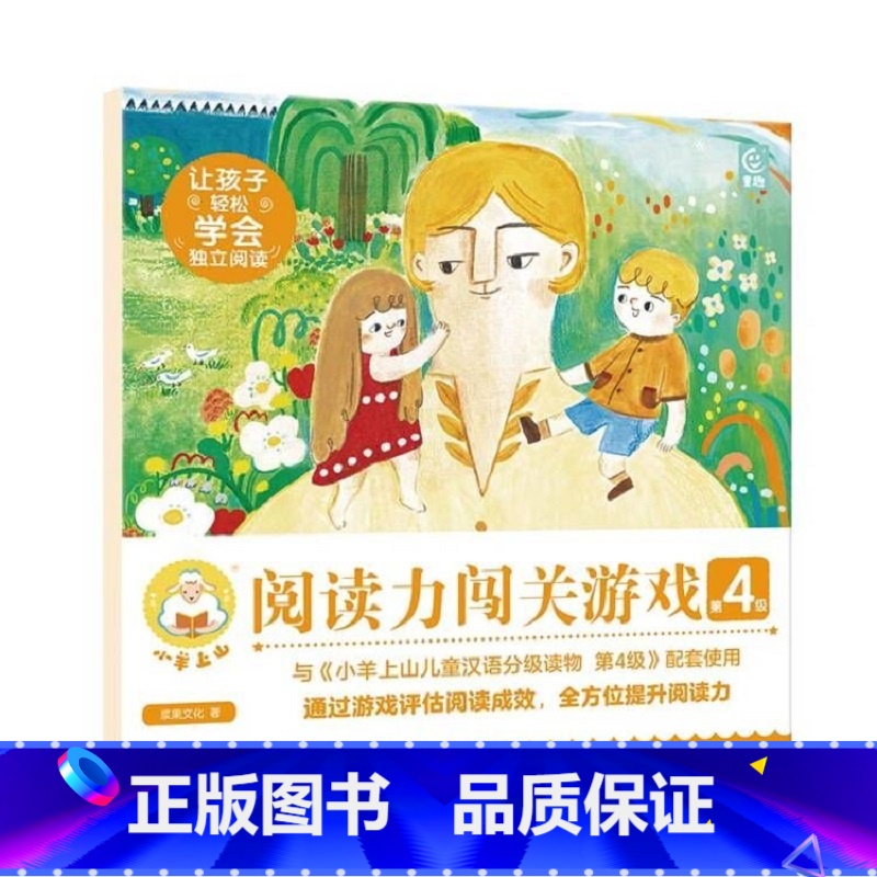 小羊上山阅读力闯关游戏第4级 [正版]小羊上山阅读力闯关游戏第1-5级共5册3-6岁汉语分级识字卡幼小衔接识字书幼儿认字