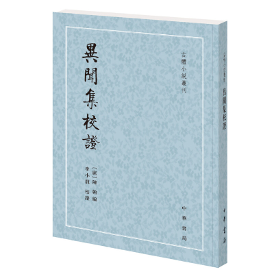 醉染图书异闻集校(古体小说丛刊)9787101138450