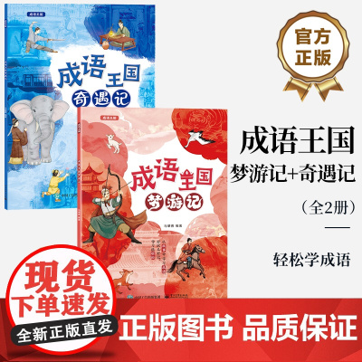 [全2册]店 成语王国梦游记+奇遇记 成语释义出处用法知识点讲解成语解读书 从故事中学习成语书 轻松学成语