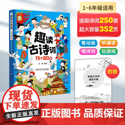 趣读古诗词:75+80首 (诗词注音+诵读音频+国风水墨画+卡通漫画+文化常识+填字游戏+互动训练+趣味动画+学唱诗词