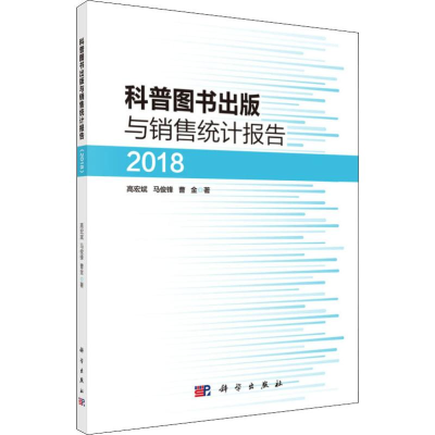 醉染图书科普图书出版与销售统计报告 201897870306294
