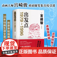 出发点 宫崎骏 首部随笔集 龙猫 日本动画 吉卜力工作室 收录宫崎骏亲绘插图 记录创作生涯 简中版 天空之城 千与千寻