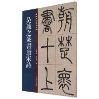 音像吴让之篆书唐宋诗孙宝文,杜明泽 编