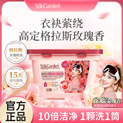 SukGarden蔬果园格拉斯玫瑰洗衣凝珠 8g*30颗