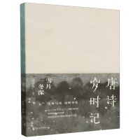 [N]唐诗岁时记(雪片一冬深)-9787533972578