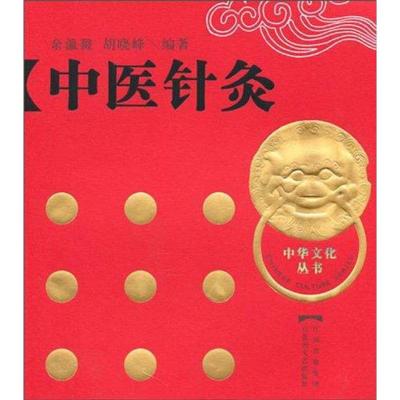 [M]中医针灸 (中华文化丛书)(精)-9787807426134