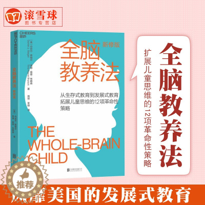 [醉染正版]全脑教养法:拓展儿童思维的12项革命性策略(经典版)孩子思维拓展训练家庭教育育儿百科全书孩子科学教养方式提高