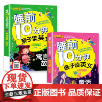 [有声伴读 2册]睡前10分钟亲子读英文 中英对照 寓言故事+童话故事 少儿英语阅读物3-6岁睡前小故事经典童话故事书幼