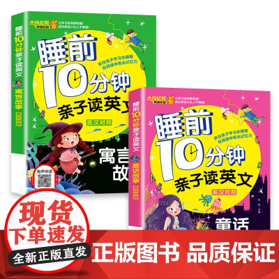 [有声伴读 2册]睡前10分钟亲子读英文 中英对照 寓言故事+童话故事 少儿英语阅读物3-6岁睡前小故事经典童话故事书幼