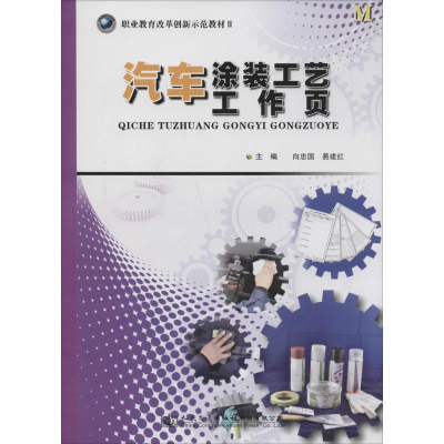 [M]汽车涂装工艺工作页-9787114114144