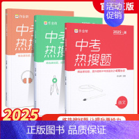 《语文+数学+英语》3册 九年级/初中三年级 [正版]2025版中考热搜题语文数学英语物理化学中考必刷题练习册典型题真题