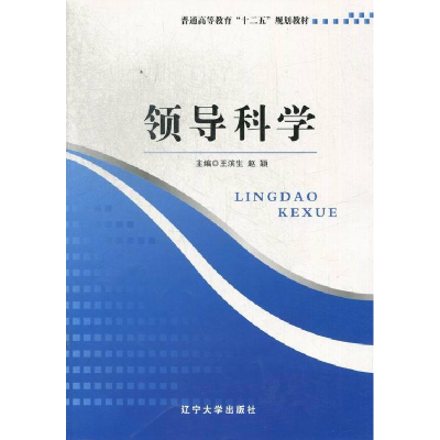 正版新书]领导科学王滨生 赵颖9787561072332