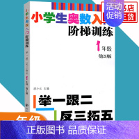一年级 小学通用 [正版]任选小学生奥数入门阶梯训练一二三四五六年级 第5版 举一跟二反三拓五 小学生教辅书小学数学奥数