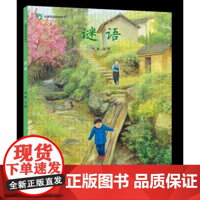 谜语(精)/绿薄荷原创图画书刘洵 著WX