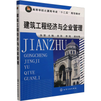 [M]建筑工程经济与企业管理-9787122126719