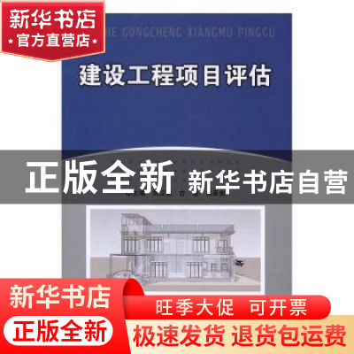 正版 建设工程项目评估 刘汉章,古俊,刘承良主编 北京理工大学