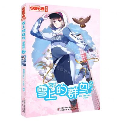 [N]雪上的群鸟(漫画版2)/中国卡通漫画书-9787514877236