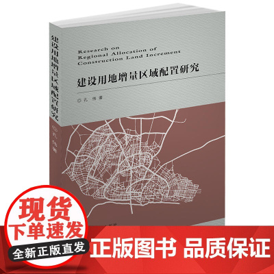 建设用地增量区域配置研究