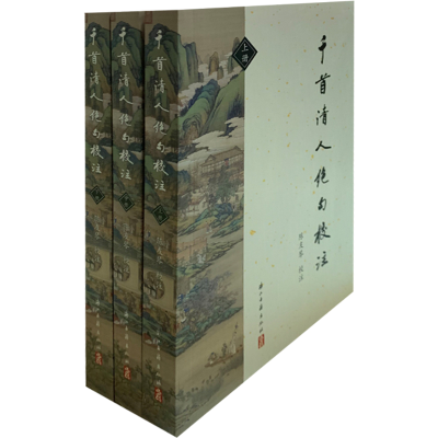 [M]千首清人绝句校注(全3册) 陈友琴 -9787554015209