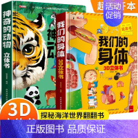 2册:神奇的动物+我们的身体 [正版]神奇的动物立体书4一6岁以上儿童3d立体书翻翻书3-6-7-8-12岁宝宝绘本故事