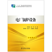 醉染图书“十二五”职业教育规划教材 电厂锅炉设备9787510777