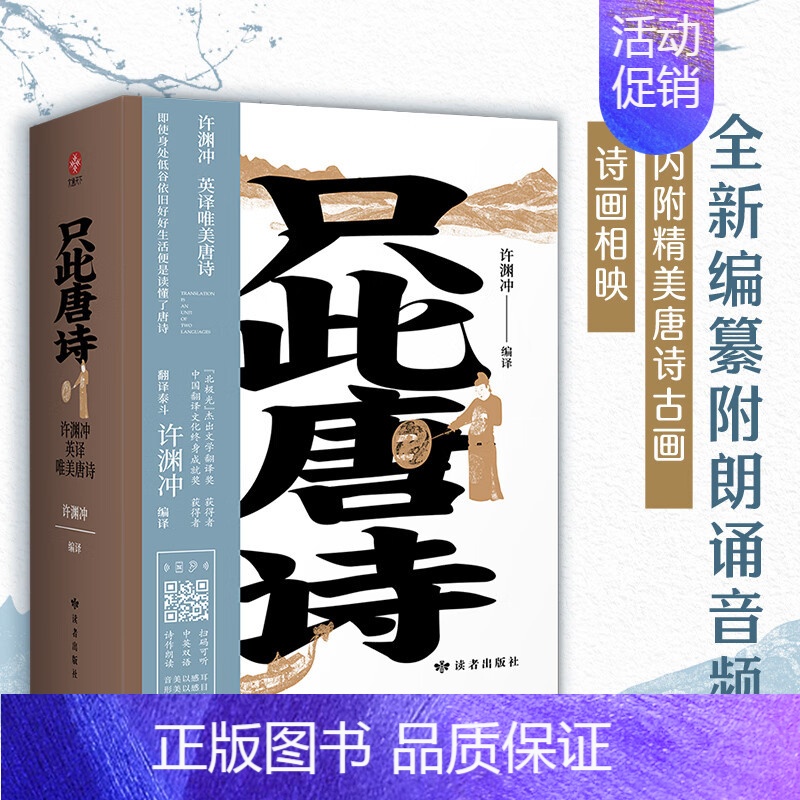 只此唐诗许渊冲英译唯美唐诗 [正版]只此唐诗许渊冲英译唯美唐诗 全新编纂音频声情兼备 翻译唐诗 纸短情长 林深见鹿 中英