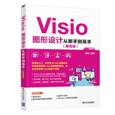 正版新书]Visio图形设计从新手到高手(兼容版)宋翔9787302550563