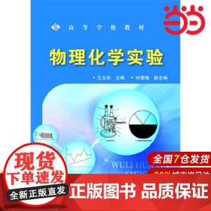物理化学实验(王文珍).王文珍 主编 刘雪梅 副主编9787122283757