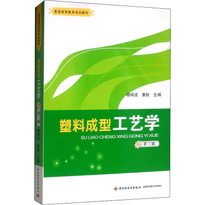 [M]塑料成型工艺学 第3版-9787501997169