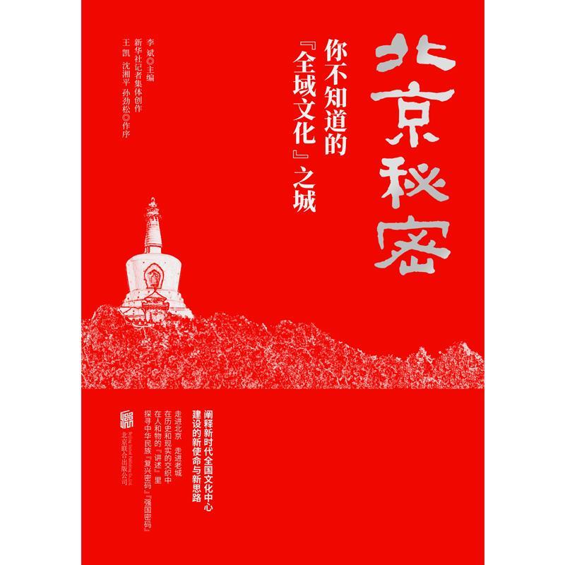 正版新书]北京秘密:你不知道的“全域文化”之城(批量团购电话