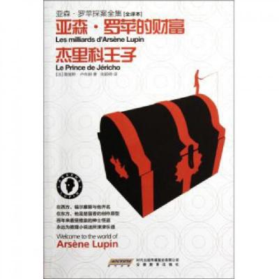 正版新书]亚森·罗苹的财富杰里科王子(全译本)/亚森·罗苹探案全