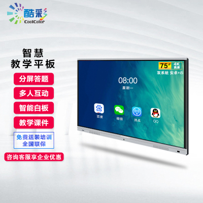 酷彩(CoolColor)CX75TTB0175英寸多媒体教学教育触控一体机智能会议平板互动交互式电子白板电视电脑触摸一体机银色4K高清触摸屏显示器双系统i5/4G/128G