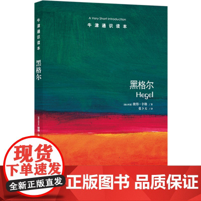 牛津通识读本:黑格尔