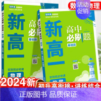 数学+物理[2本套] 高一上 [正版]2024新版新高一高中必刷题实验班必修课初升高衔接数学物理化学英语九年级初三升高一