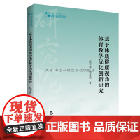 书中国书籍出版社]高校学术研究论著丛刊(艺术体育)— 基于体质健康视角的体育教学优化创新研究 温宇蓉 著 体育教学理念目