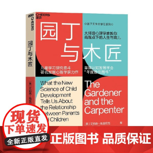 园丁与木匠 艾莉森•高普尼克 著 家庭教育 天生学习家系列 高手父母的教养观 打破攀比式育儿困境 儿童心理儿童教养正面管