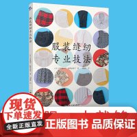 [正版书籍]服装缝纫专业技法 缝纫教程制衣技法服装制作缝纫基础零基础适用 基础的缝纫技法 制图打版制作示范 一步一图全图