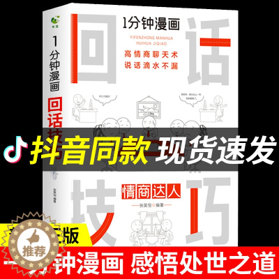[醉染正版]一分钟漫画即兴演讲回话技巧正版能说会道掌控谈话提高情商口才训练人际交往说话艺术职场聊天技术沟通精准表达类书籍