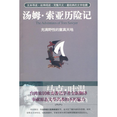 正版新书]汤姆.索亚历险记:充满野性的童真天地(美)马克·吐温